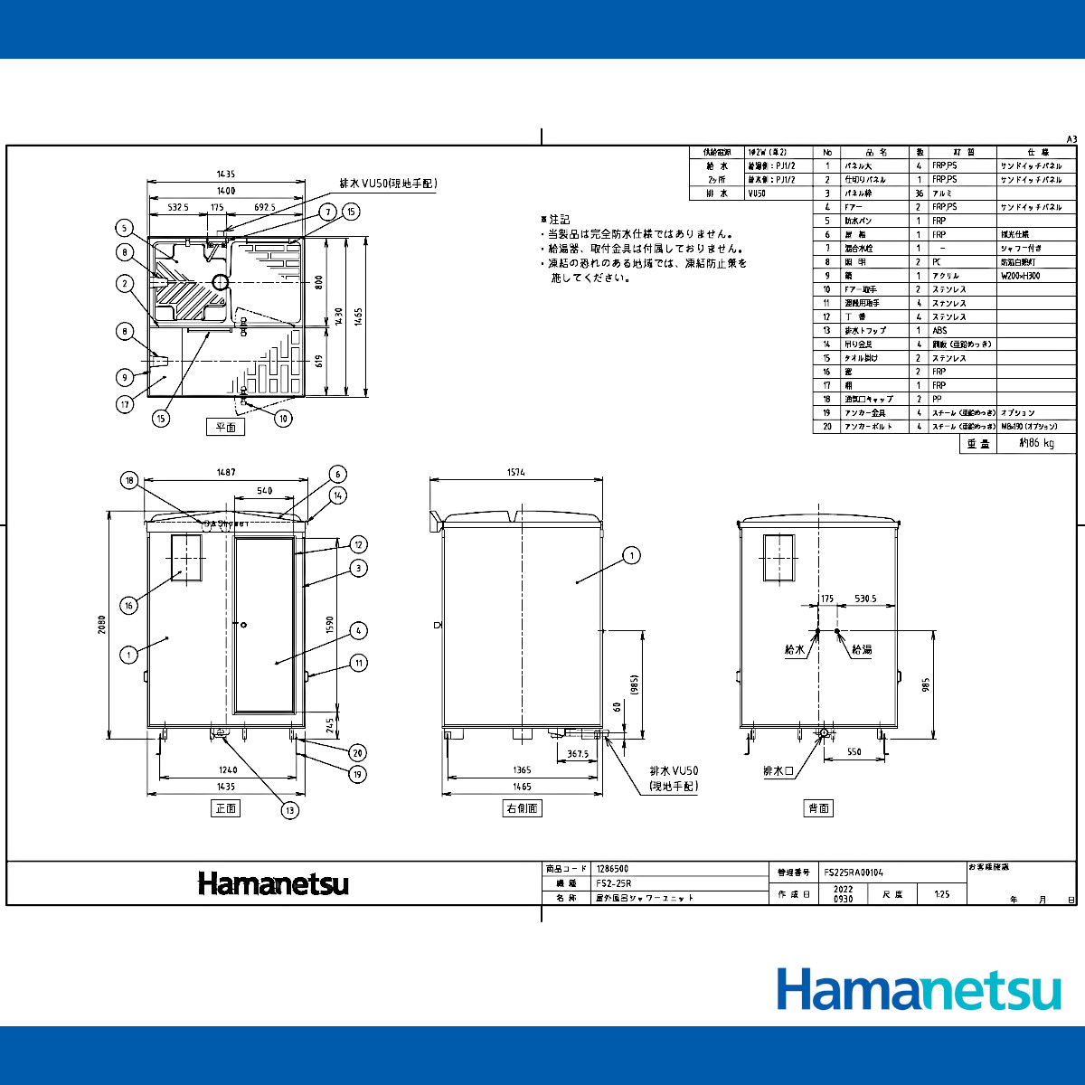 ハマネツ 風呂シャワーユニット FS2-25R ルアール 浴槽なし 土場 工場