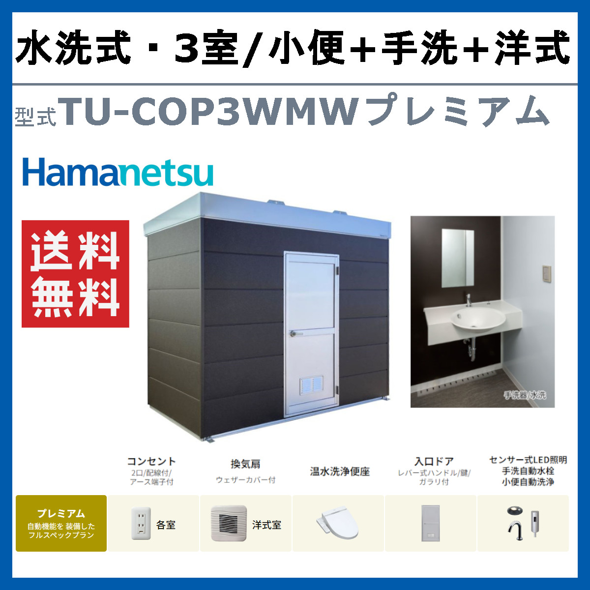 ハマネツ トイレユニット TU-COP3SMW プレミアム コムズトイレ ハマネツ トイレユニット TU-COP3SMW プレミアム コムズトイレ