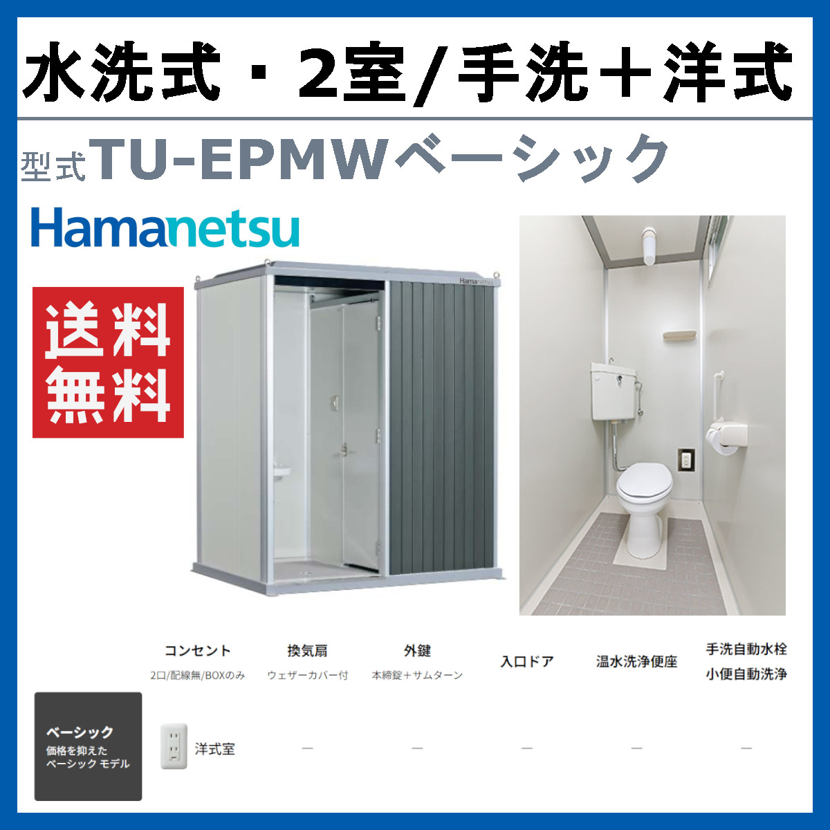 ハマネツ トイレユニット TU-EPMW ベー...の詳細画像1