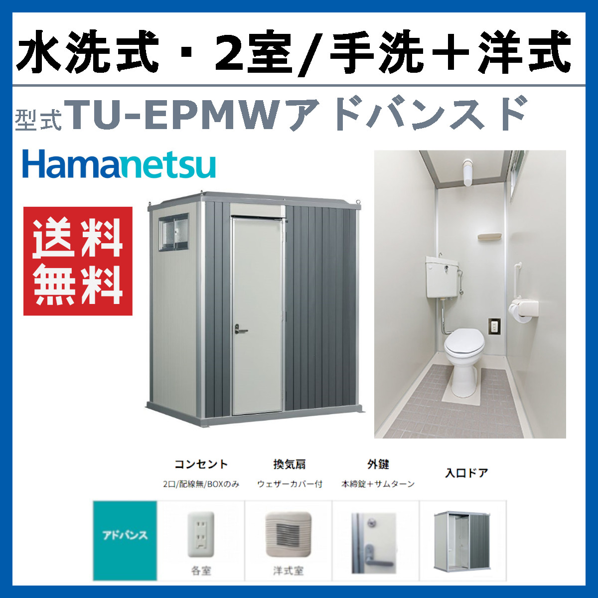 ハマネツ トイレユニット TU-EPMW アド...の詳細画像1