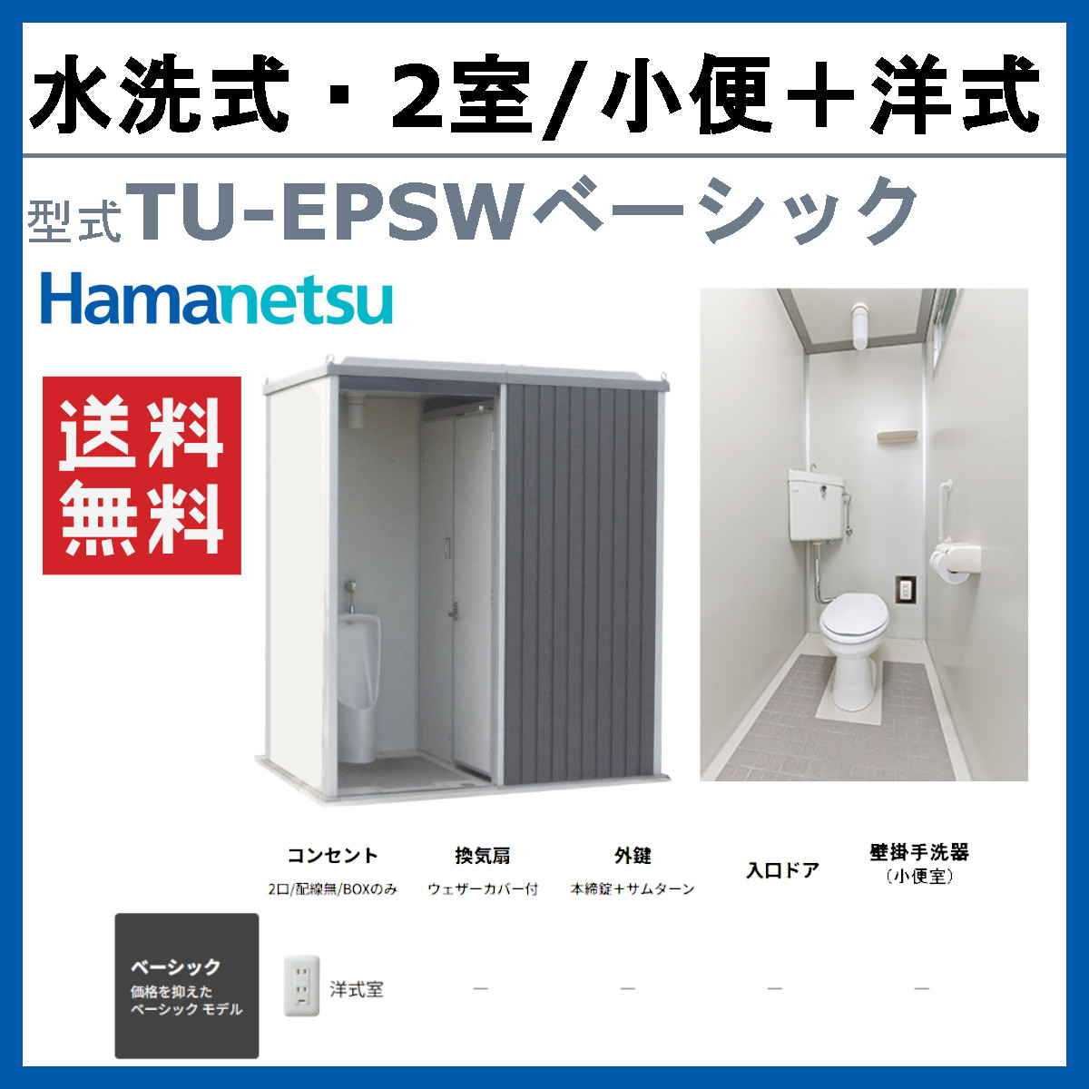 ハマネツ トイレユニット TU-EPSW ベー...の詳細画像1
