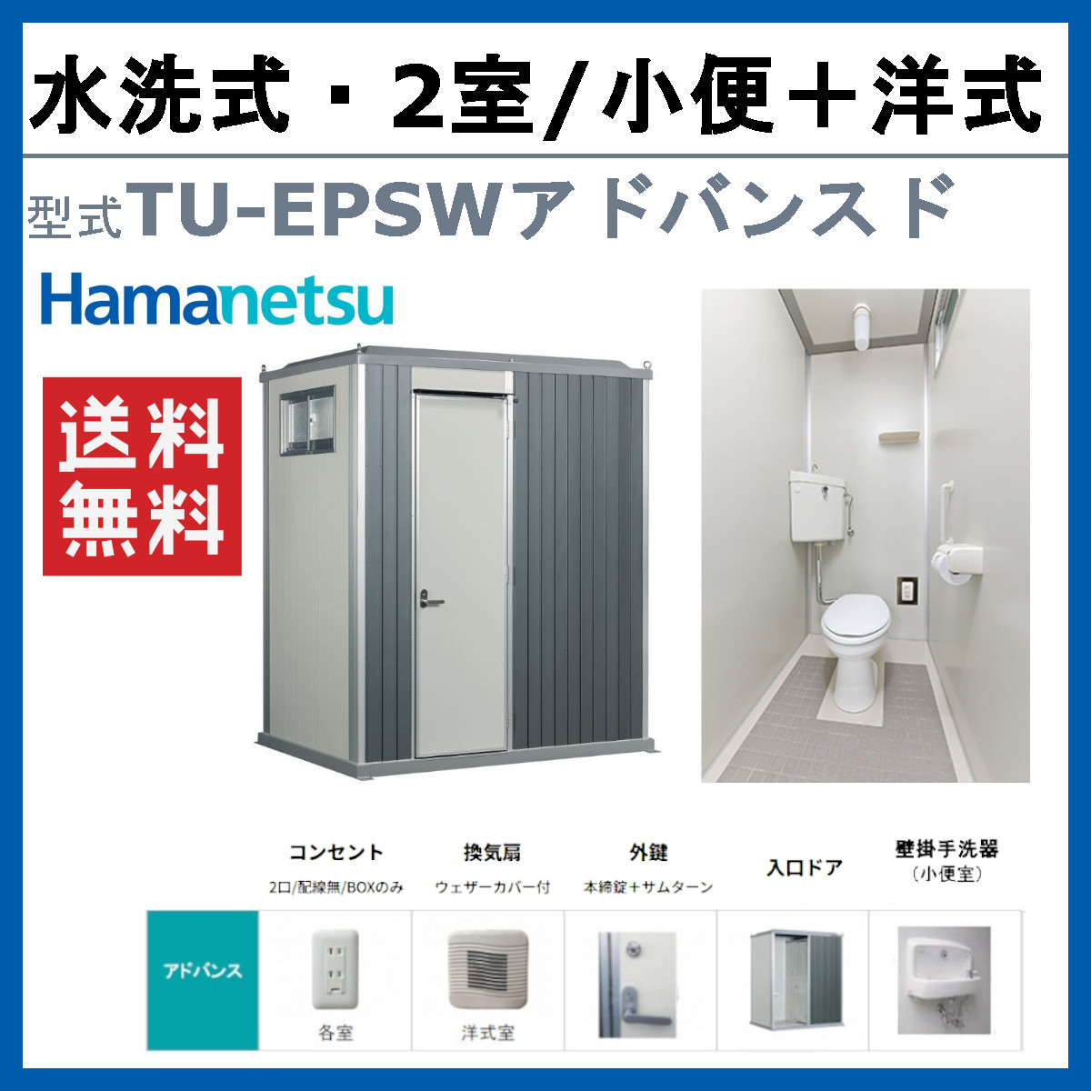 ハマネツ トイレユニット TU-EPSW ベーシック エポックトイレ 水洗タイプ 小便＋洋式 屋外用 2室 仮設トイレ コンパクト 建築現場 作業所  倉庫