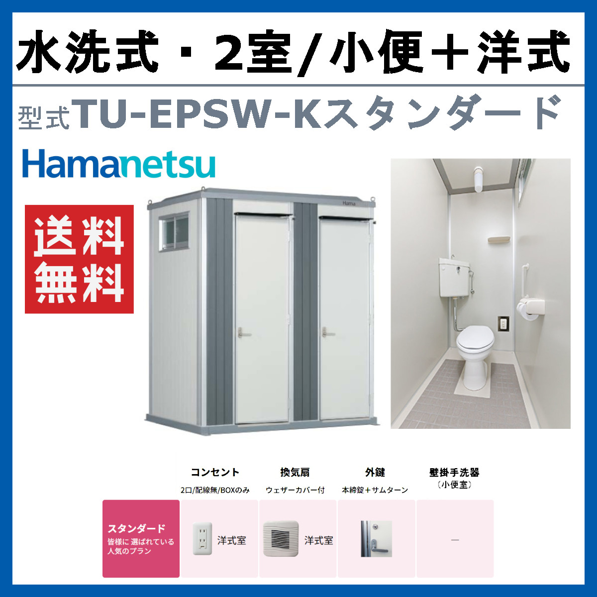 ハマネツ トイレユニット TU-EPSW-K スタンダード エポックトイレ 水洗