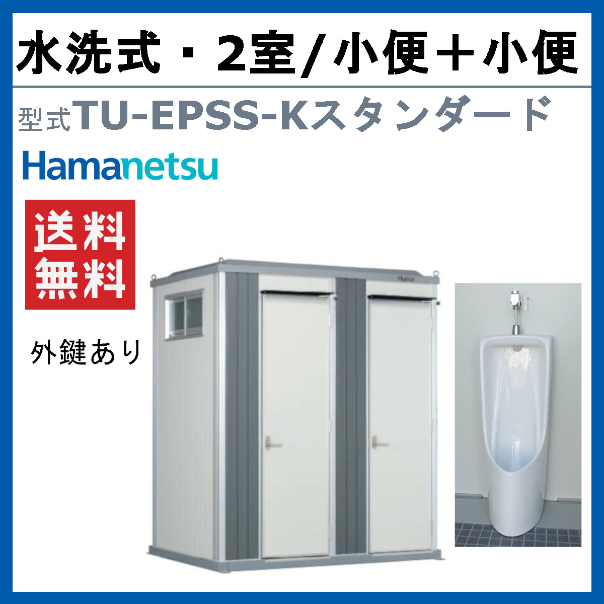 ハマネツ トイレユニット TU-EPSS-K ...の詳細画像1