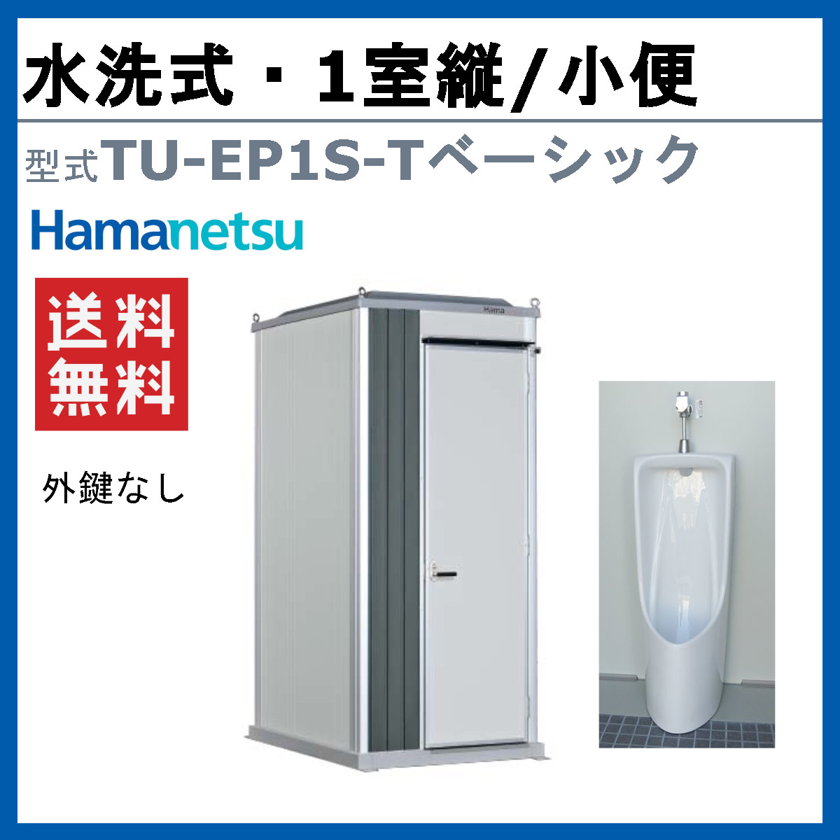 ハマネツ トイレユニット TU-EP1S-T ...の詳細画像1