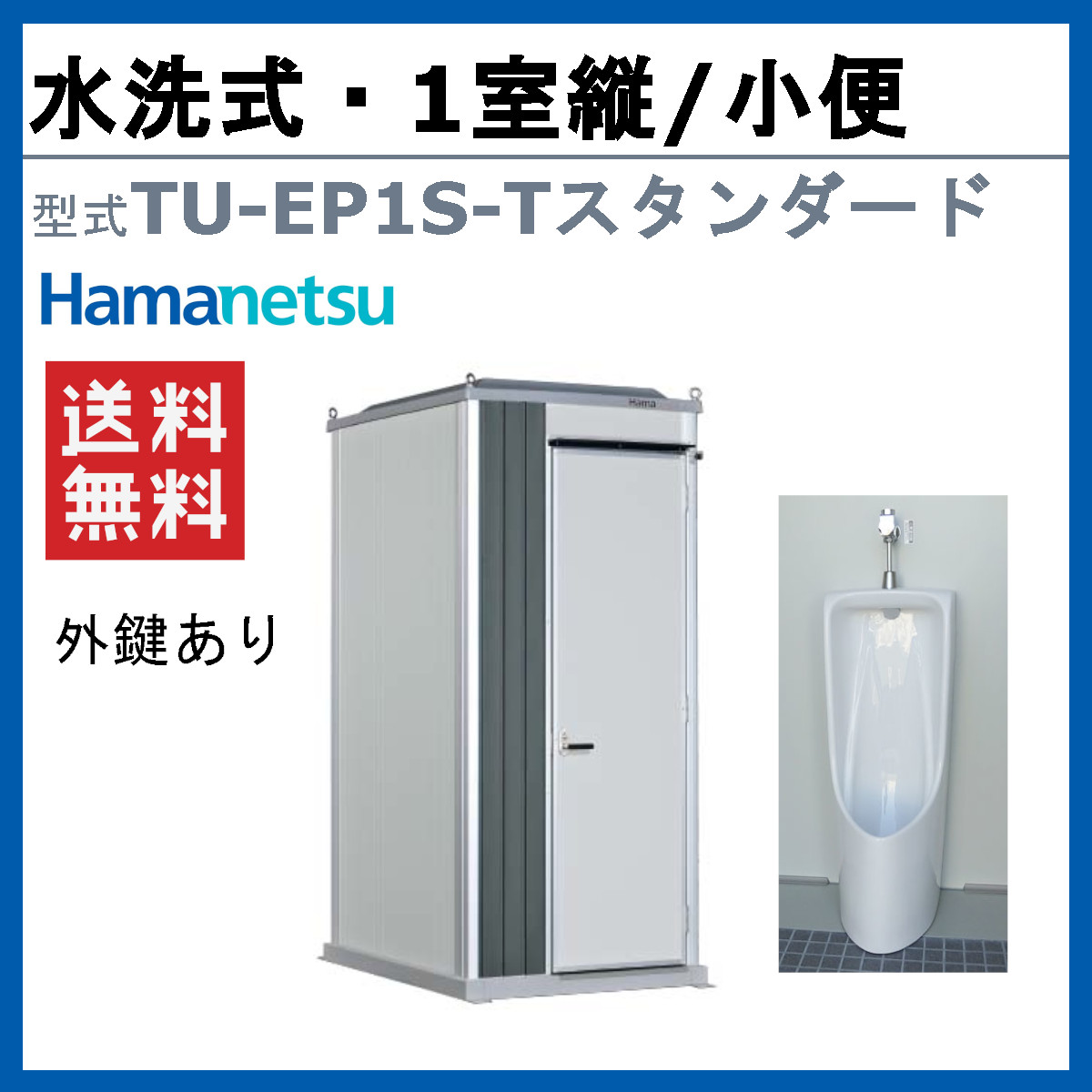 ハマネツ トイレユニット TU-EP1S-T ...の詳細画像1