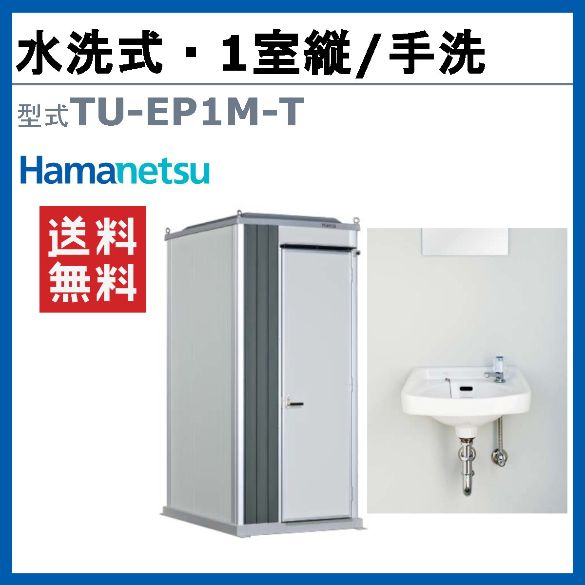 ハマネツ トイレユニット TU-EP1M-T ...の詳細画像1