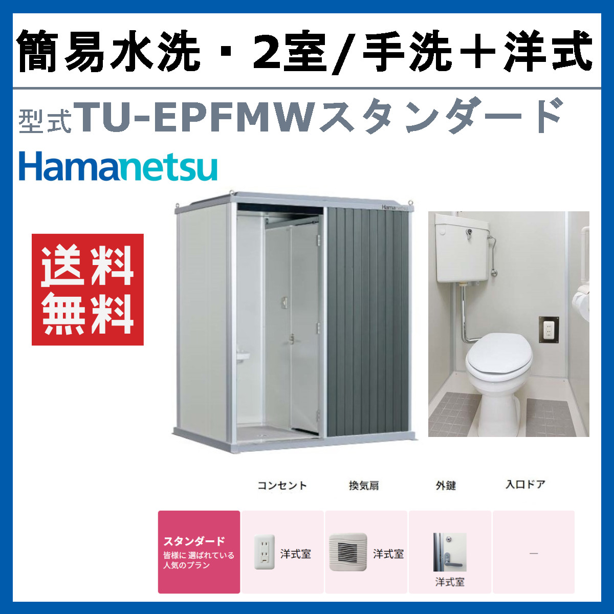 ハマネツ 仮設トイレ 水洗式 TU-iXWH イクスシリーズ 洋式 水洗洋式 仮設便所 トイレハウス 土場 工場 イベント 公園 河川敷 災害 建築現場 洋式便所 屋外 野外｜kenki-land｜06