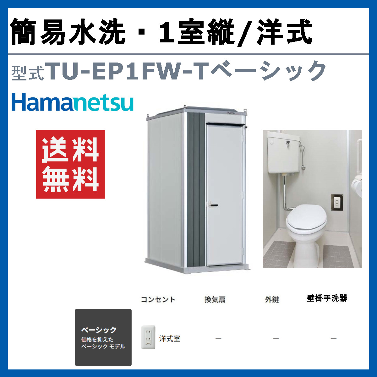 ハマネツ トイレユニット TU-EP1FW-T...の詳細画像1