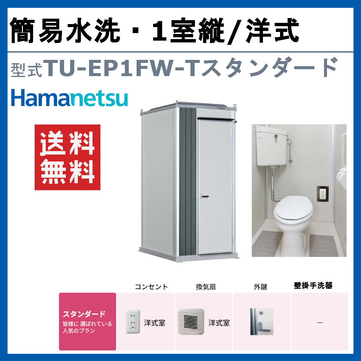 ハマネツ トイレユニット TU-EP1FW-T スタンダード エポックトイレ 簡易水洗タイプ 1室縦 洋式 仮設トイレ コンパクト 建築現場 作業所  倉庫 : 128-102 : 建機ランド Yahoo!店 - 通販 - Yahoo!ショッピング