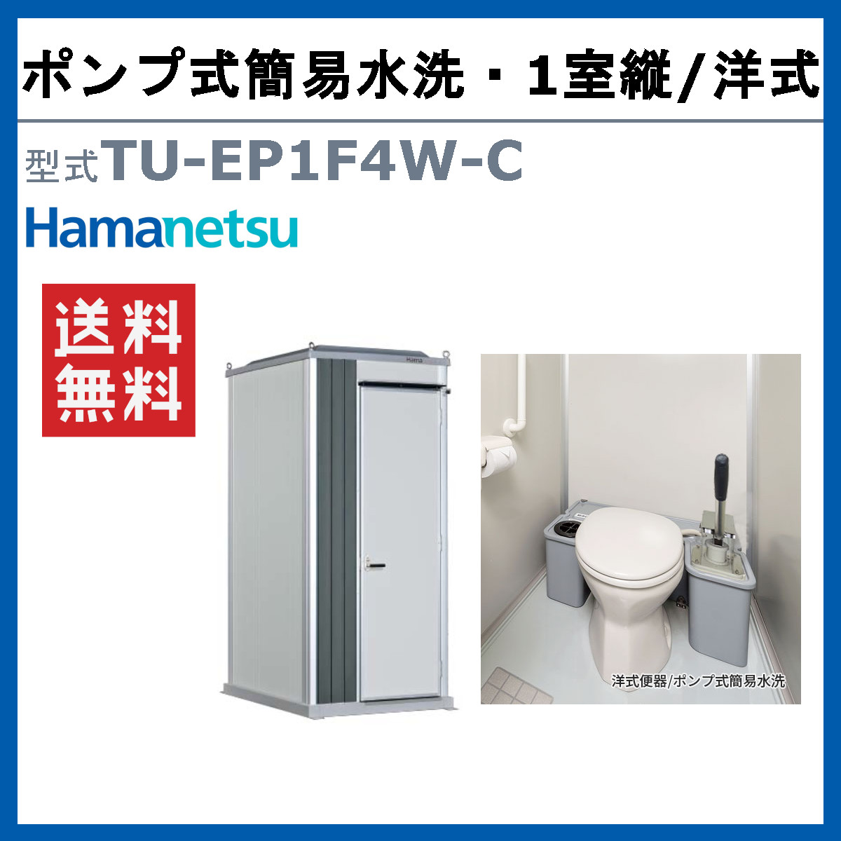ハマネツ トイレユニット TU-EP1F4W-C エポックトイレ ポンプ式簡易 