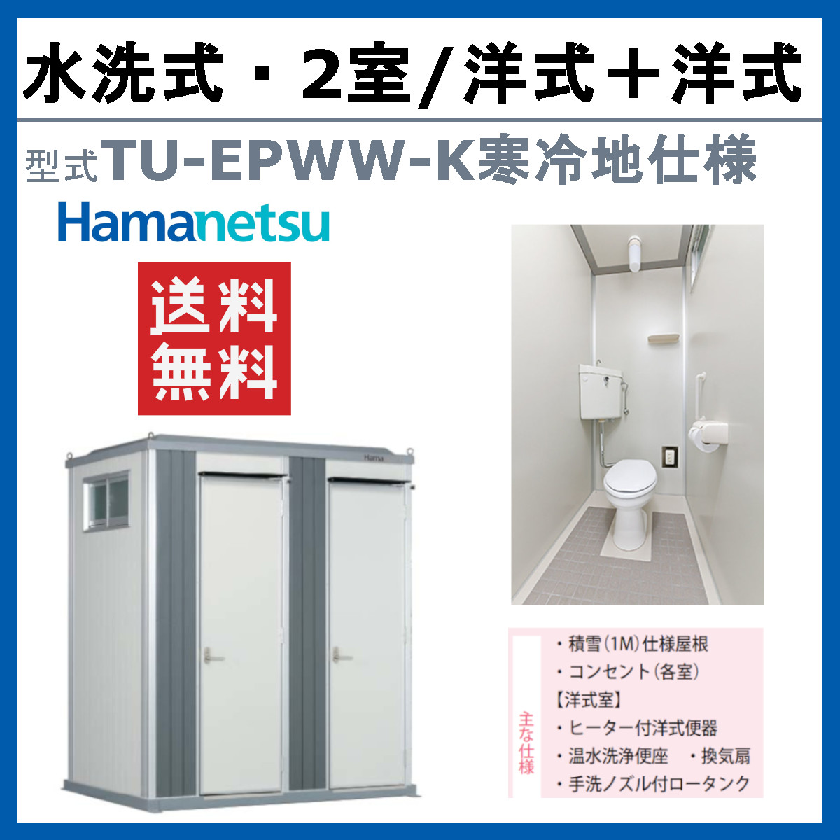 ハマネツ トイレユニット TU-EPWW-K 寒冷地仕様 エポックトイレ 水洗 