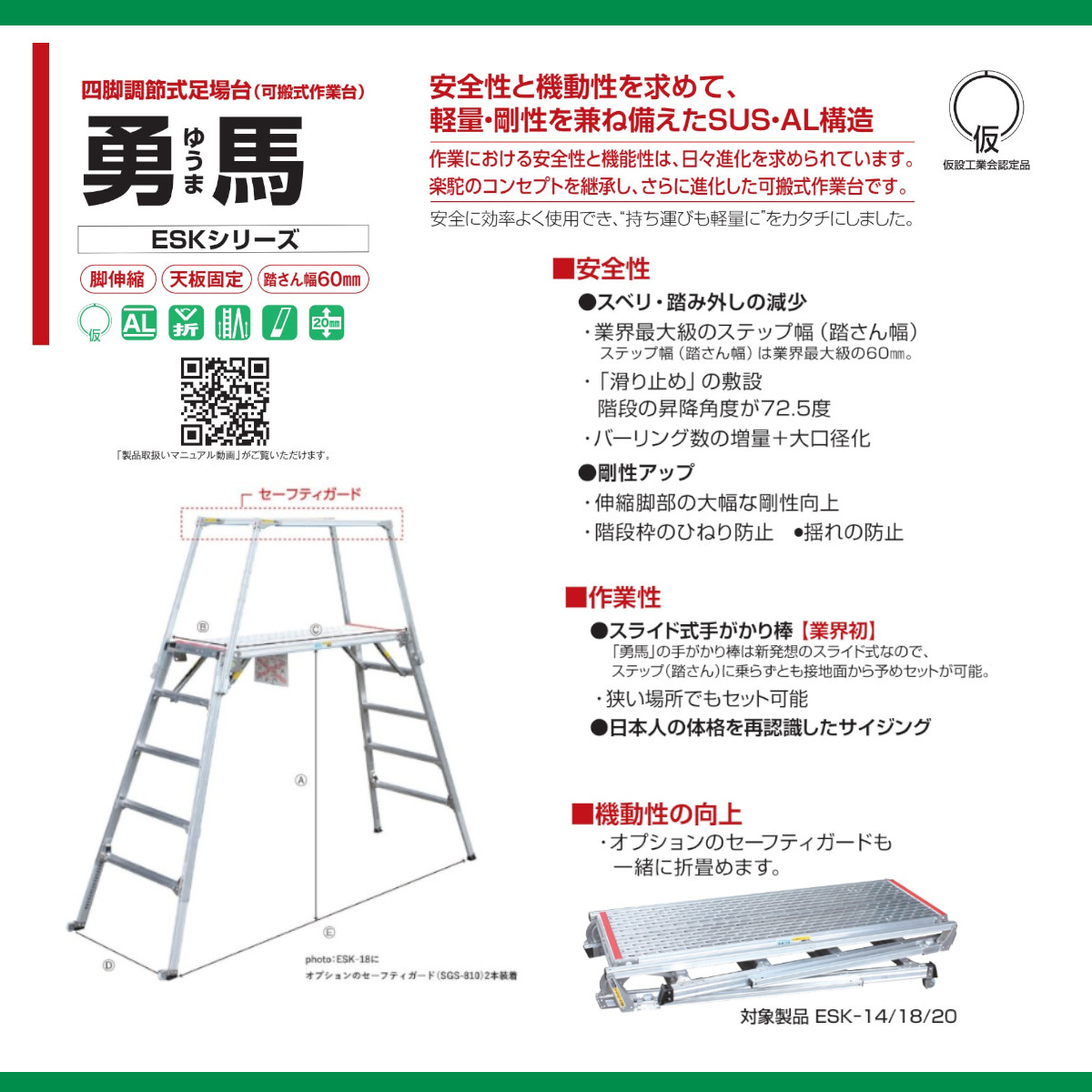 ナカオ 足場台 ESK-18 勇馬 セーフティガード なし 本体のみ 四脚