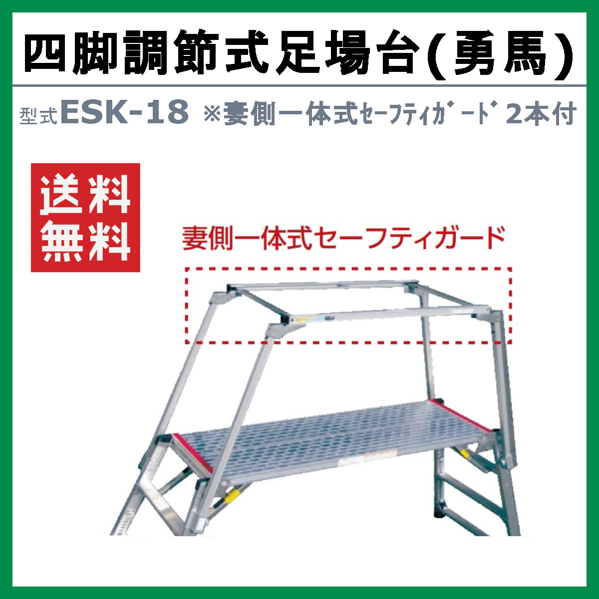 ナカオ 脚立 足場台 ESK-18 勇馬 妻側一体式セーフティガード 付 2本 セット 作業台 仮設 階段 ステップ 足場材 仮設足場 工場 現場  建設 新築 工事現場 : 129-013 : 建機ランド Yahoo!店 - 通販 - Yahoo!ショッピング