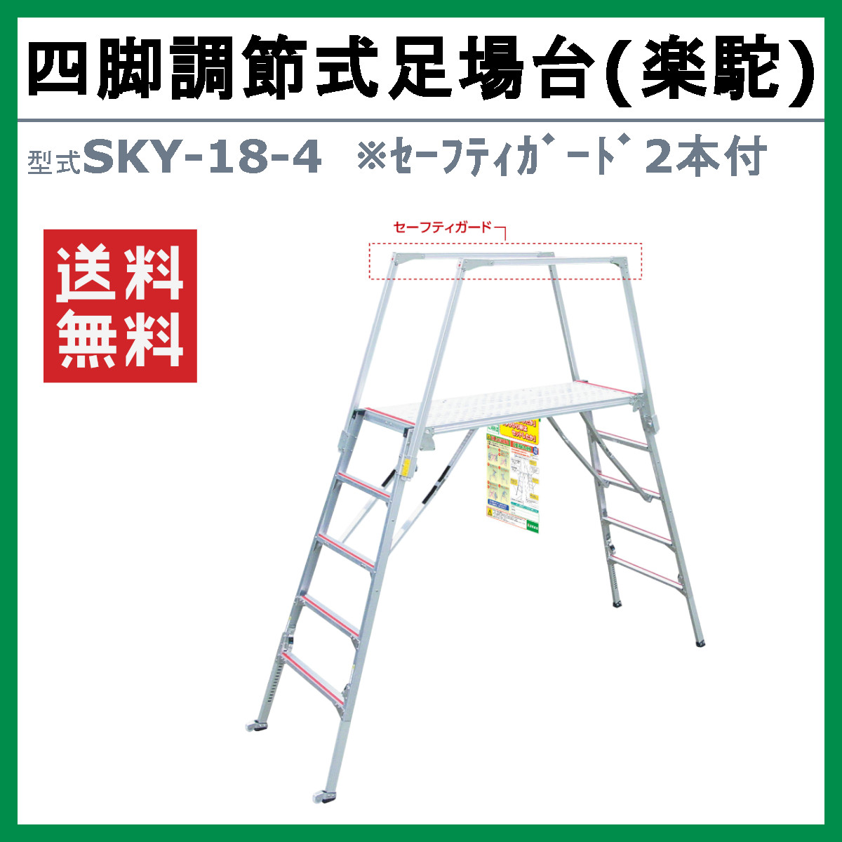 ナカオ 脚立 足場台 SKY-18-4 楽駝 セーフティガード 2本 セット 作業台 仮設 階段 ステップ 足場材 仮設足場 工場 現場 建設 新築  工事現場 建設現場 工事用 : 129-017 : 建機ランド Yahoo!店 - 通販 - Yahoo!ショッピング