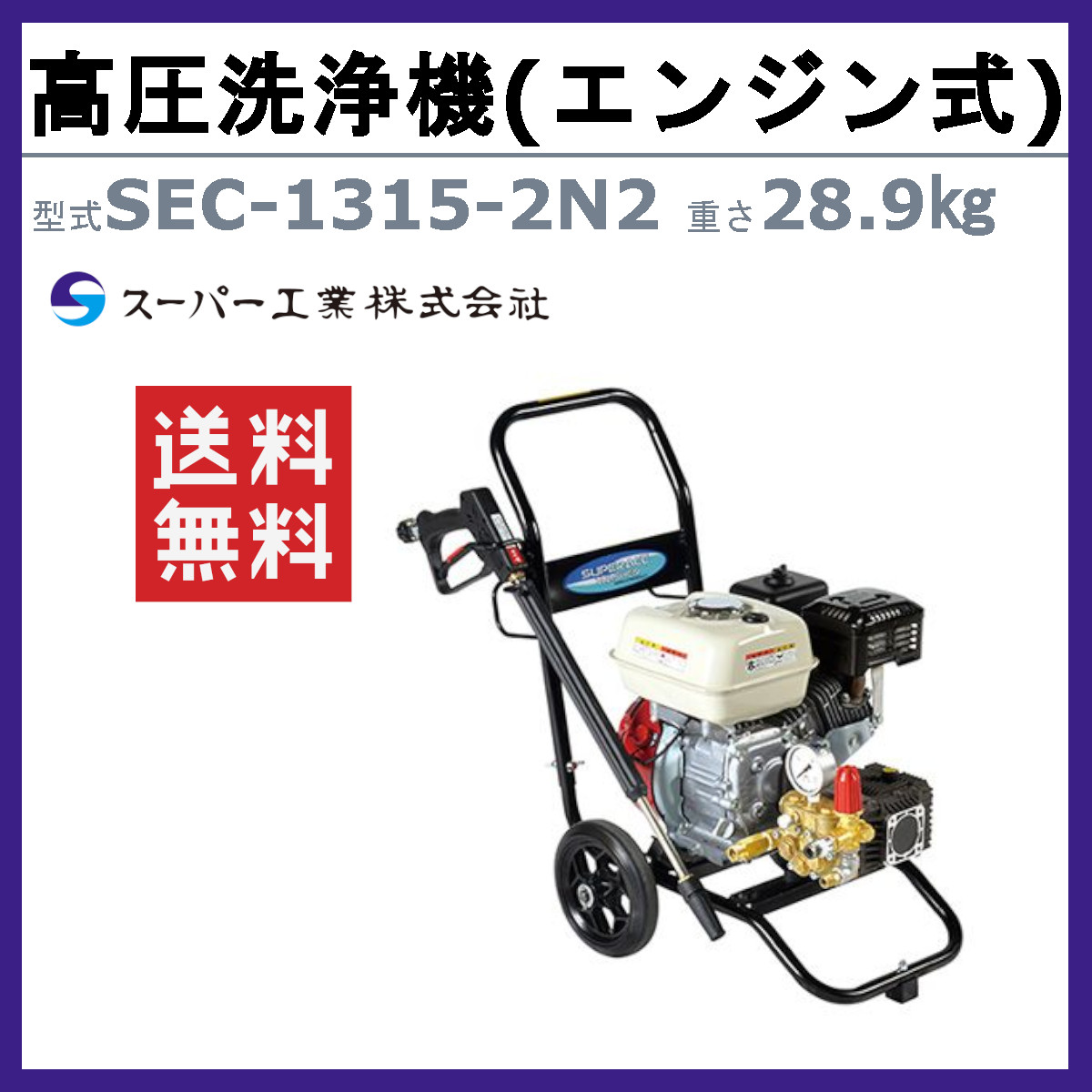 スーパー工業 高圧洗浄機 SEC-1315-2N2 エンジン式 カート型 高圧力