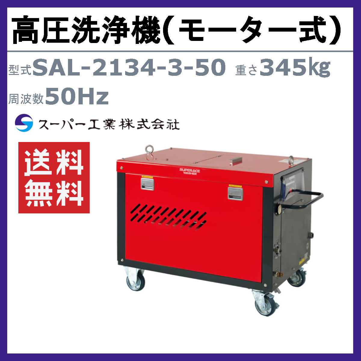スーパー工業 高圧洗浄機 SAL-2134-3-50 モーター式 50Hz 200V 超高圧