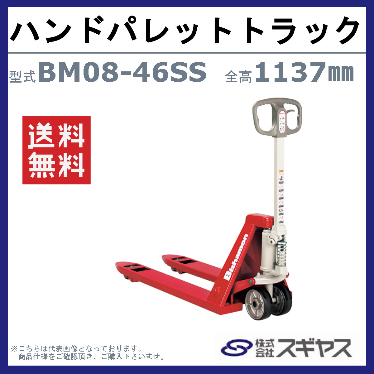 スギヤス ハンドパレットトラック BM08-46SS ビシャモン スギヤス ハンドパレットトラック BM08-46SS ビシャモン