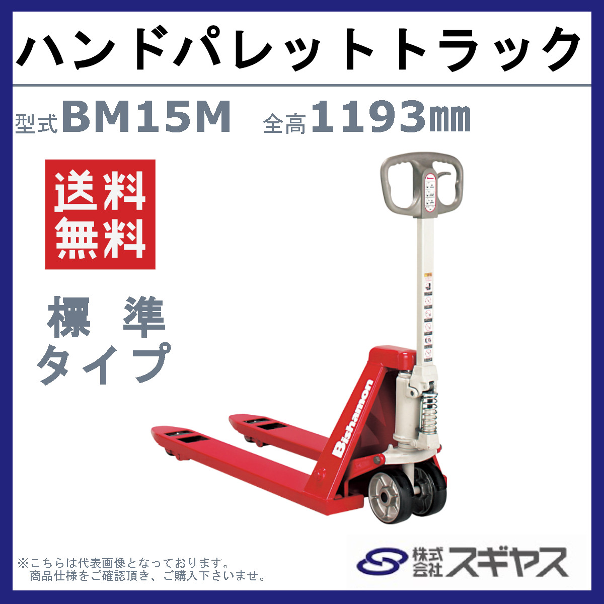 スギヤス ハンドパレットトラック BM15M ビシャモン フォーク式 1500kg 標準タイプ 搬送 運搬 運送 台車 配達 商品 物流 製造 倉庫場  スーパー Bishamom