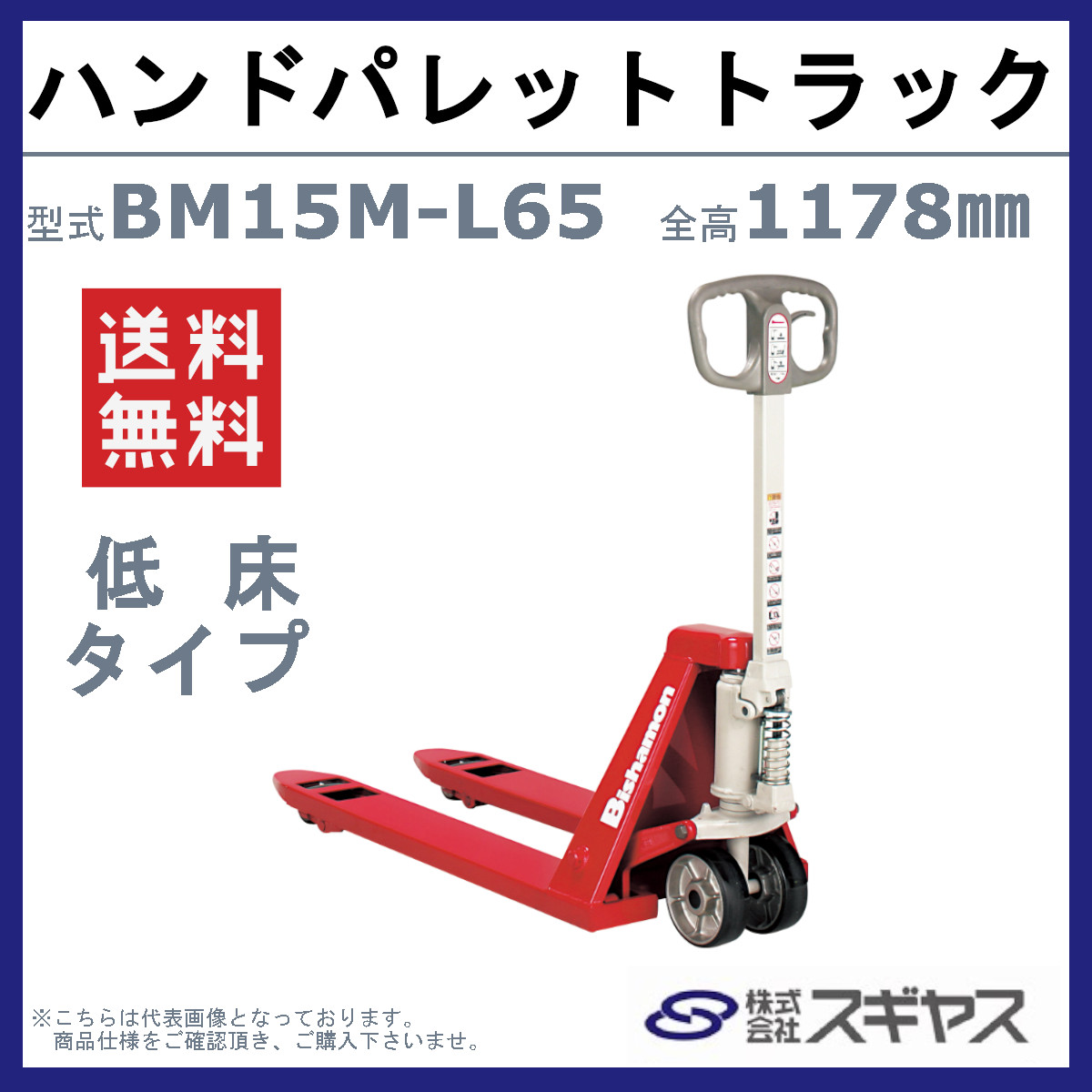 スギヤス ハンドパレットトラック BM15M-L65 ビシャモン フォーク式 