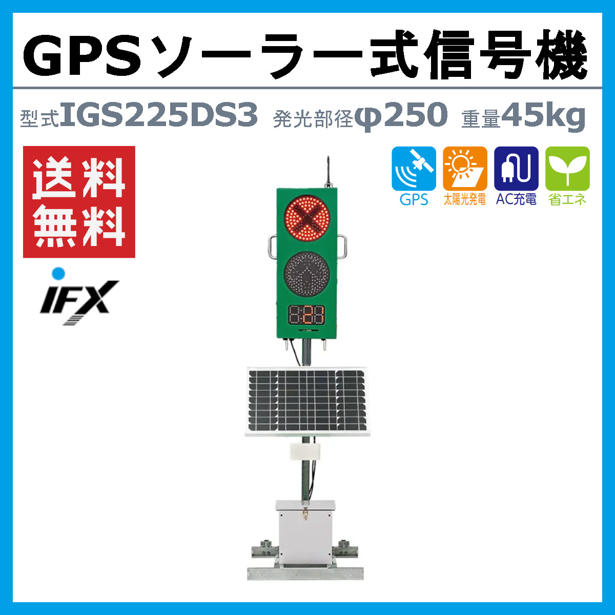 インフォメックス松本 信号機 IGS225DS3 2灯 大容量型 2台1セット