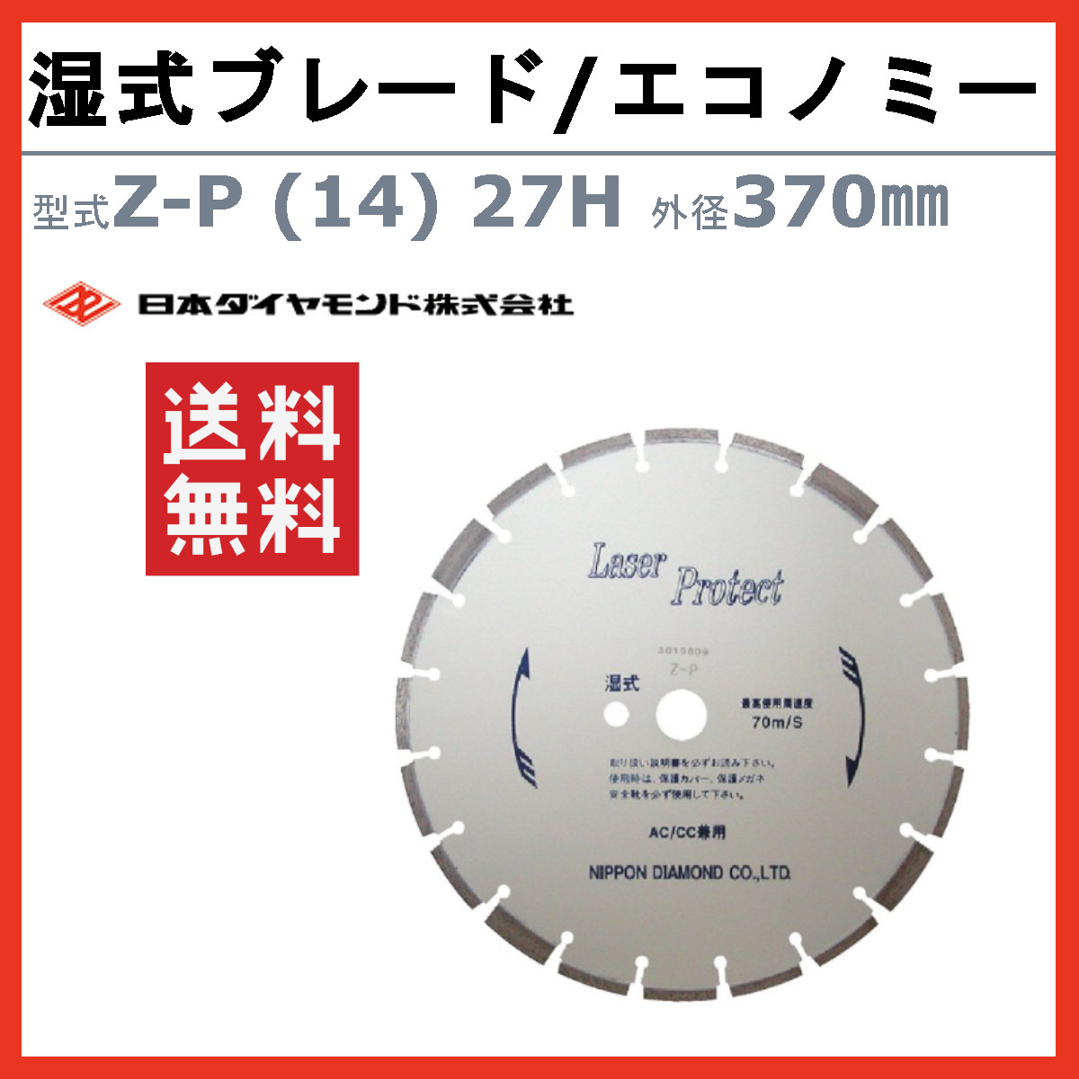 日本ダイヤモンド ブレード Z-P (14) 27H 370mm 湿式 湿式ブレード