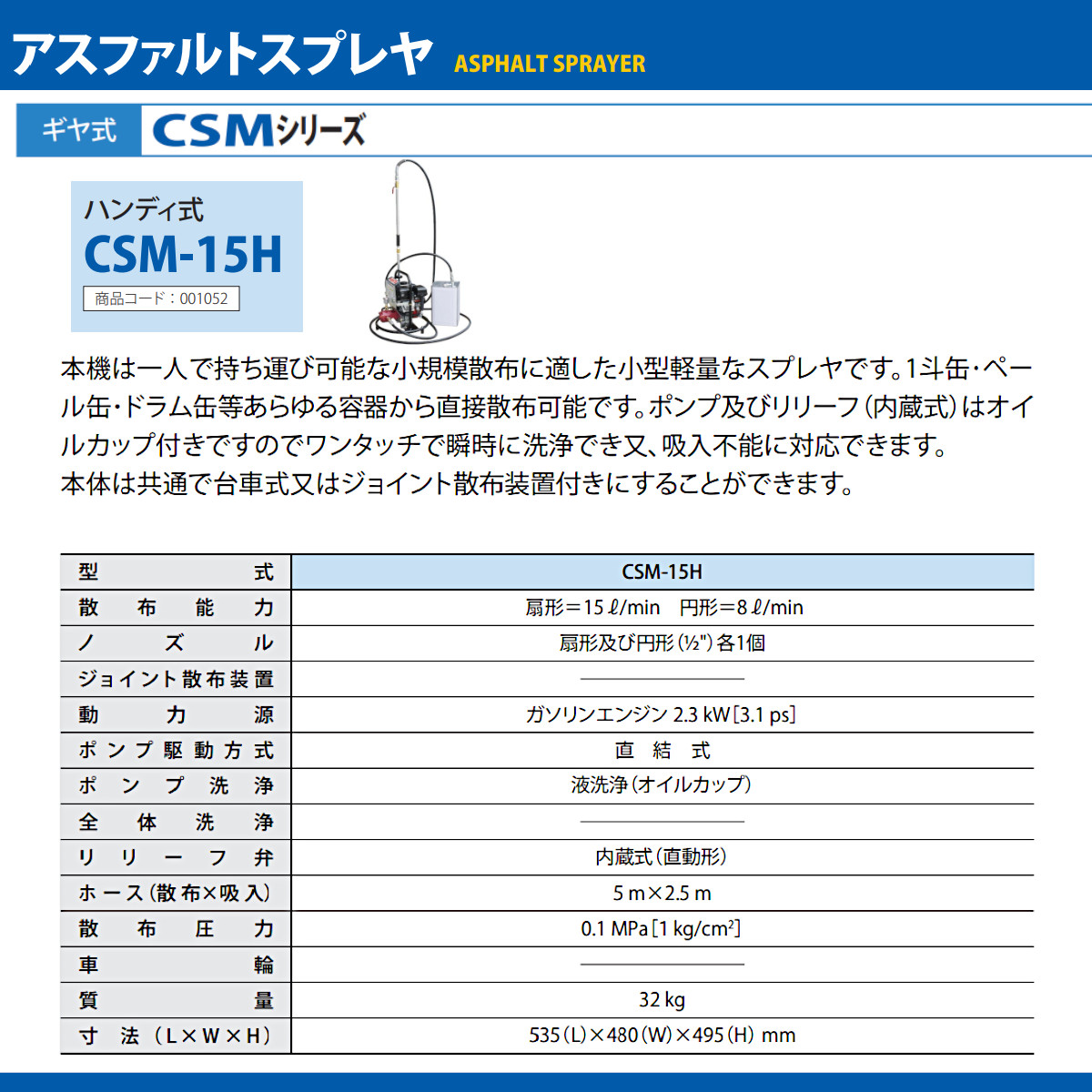 範多機械 アスファルトスプレイヤー CSM-15H スプレヤー スプレイヤ
