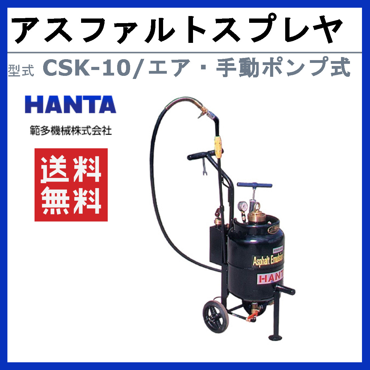 範多機械 アスファルトスプレイヤー CSK-10 スプレヤー エアー式 手撒き 縦型 手動ポンプ式 空気圧 車輪 少量散布 小現場 小型 乳剤 アスファルト  ハンタ HANTA : 136-010 : 建機ランド Yahoo!店 - 通販 - Yahoo!ショッピング