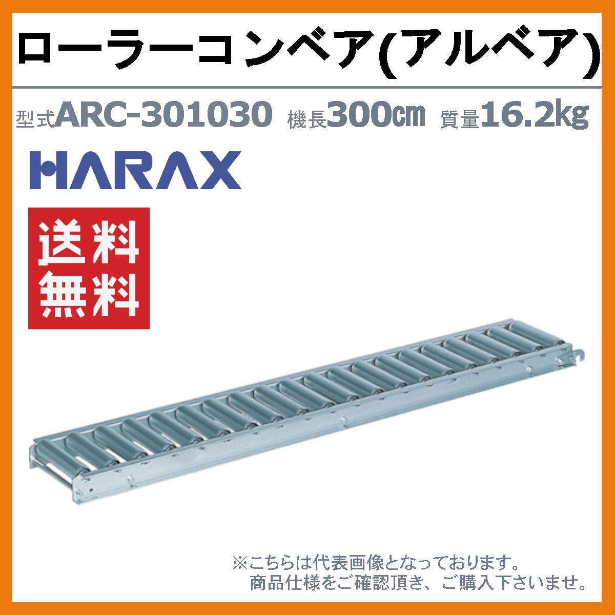 ハラックス ローラーコンベヤ ARC-301030 ARC301030 アルミ製 径Φ45mm 