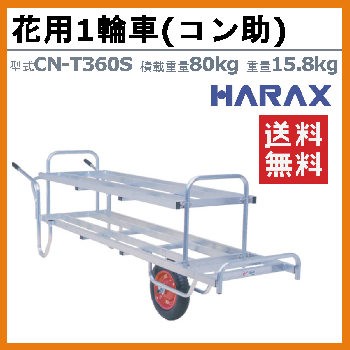 ハラックス 花用一輪車 CN-T360S CNT360S アルミ製 積載重量80kg 重量