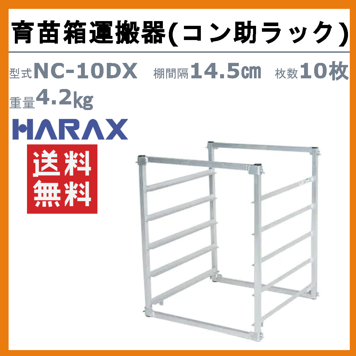 ハラックス 育苗箱運搬器 NC-10DX NC10DX コン助ラック 苗箱10枚用 5段