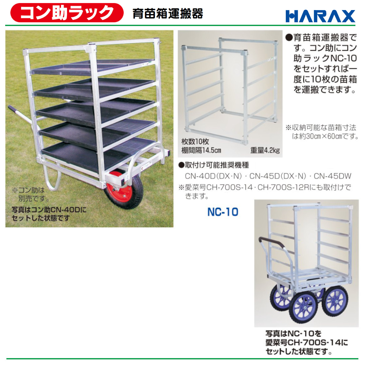 ハラックス 育苗箱運搬器 NC-10 NC10 コン助ラック 苗箱10枚用 5段 棚