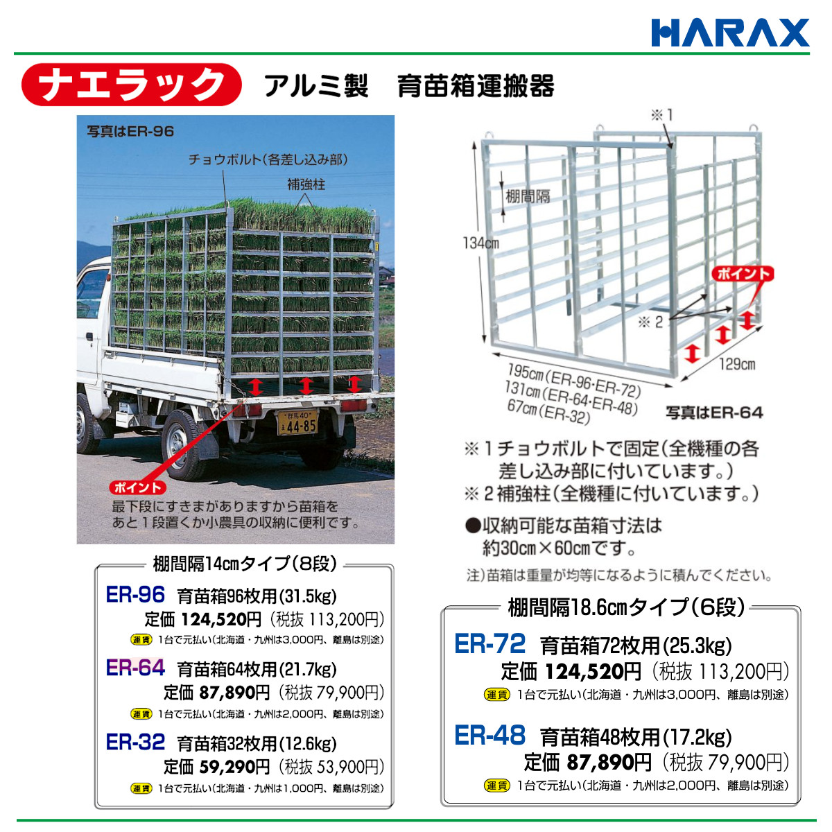 ハラックス ナエラック ER-64 苗箱64枚用 8段 育苗箱運搬器 アルミ製