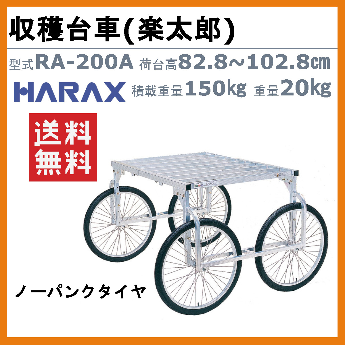 ハラックス 楽太郎 RA-200N 収穫台車 積載重量150kg 重量23.6kg 荷台高