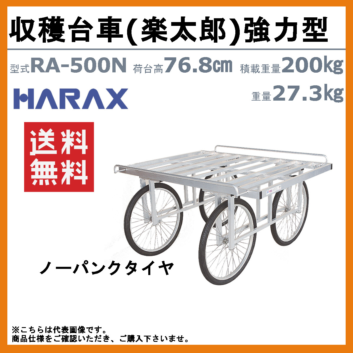 ハラックス 楽太郎 RA-500N 収穫台車 強力型 積載重量200kg 重量27.3kg