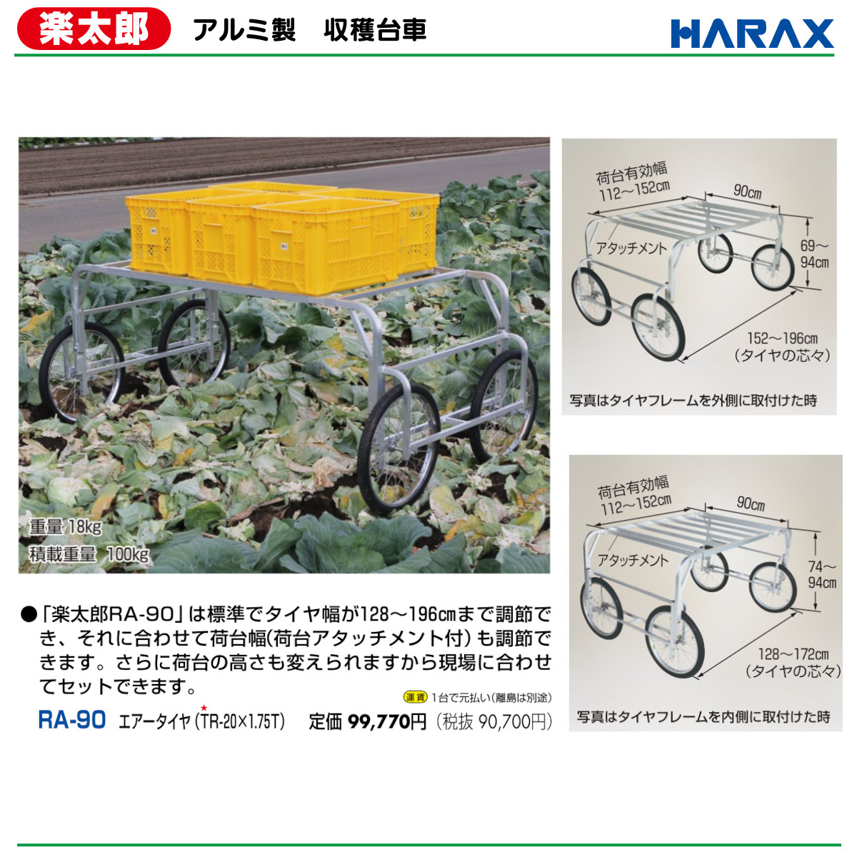 ハラックス 楽太郎 RA-90 収穫台車 積載重量100kg 重量18kg 荷台幅112