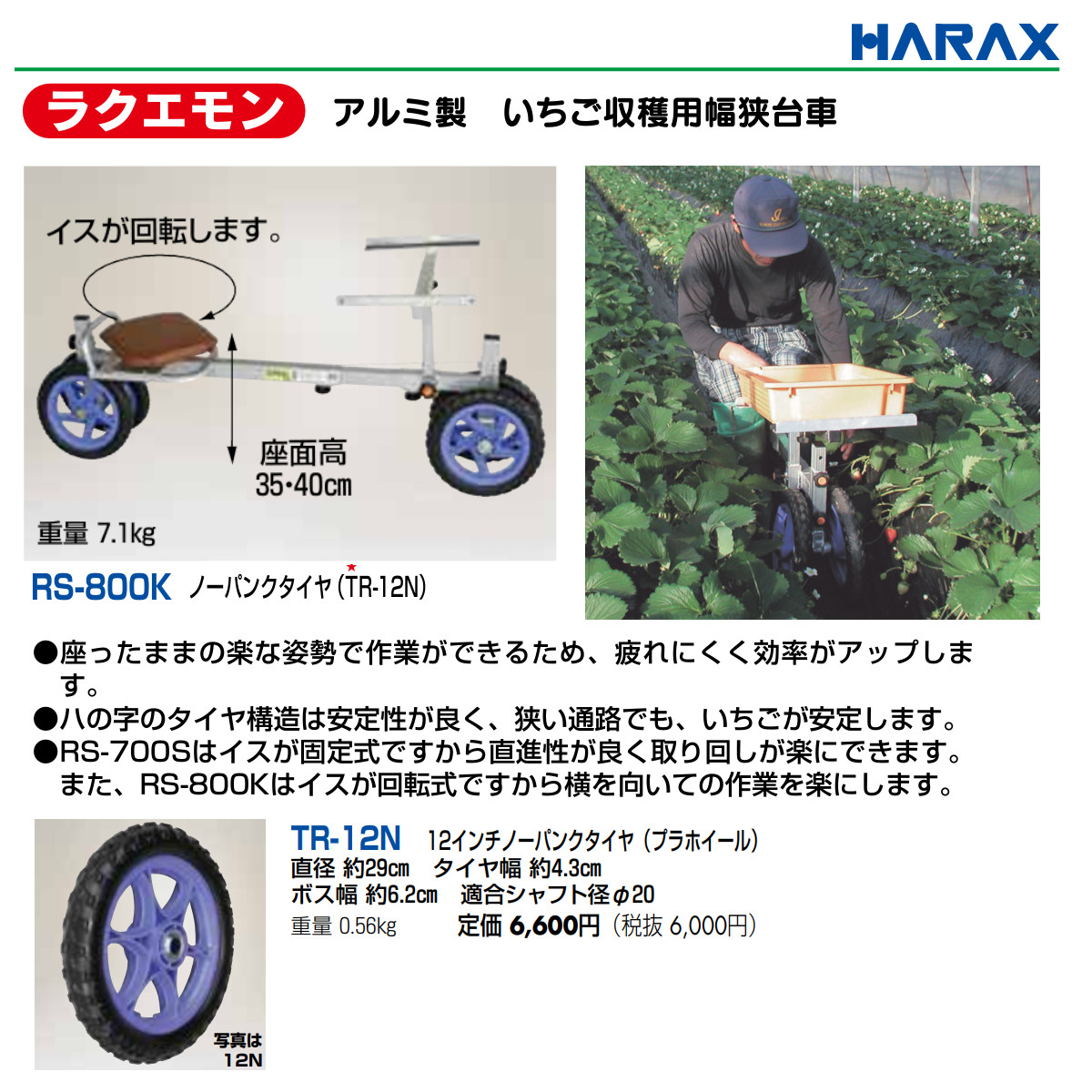 ハラックス 作業台車 RS-800K RS800K いちご収穫用 収穫台車 幅狭 収穫