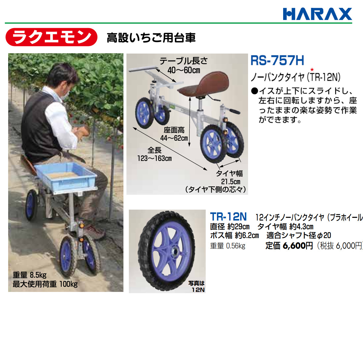 ハラックス 作業台車 RS-757H RS757H いちご収穫用 収穫台車 高設 収穫