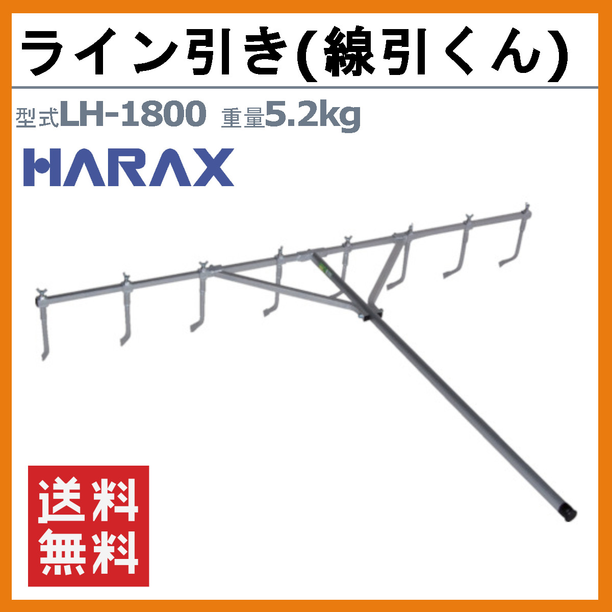 ハラックス ライン引き LH-1800 線引くん アルミ製 ピン6本付 ピン幅