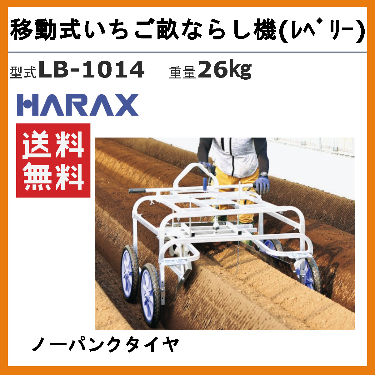 ハラックス レベリー LB-1014 移動式いちご畝ならし機 畝上げ機 積載