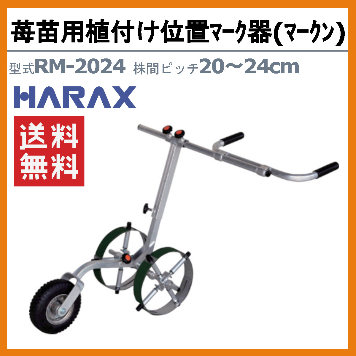 ハラックス マーク器 RM-2024 マークン アルミ製 植付け位置マーク器