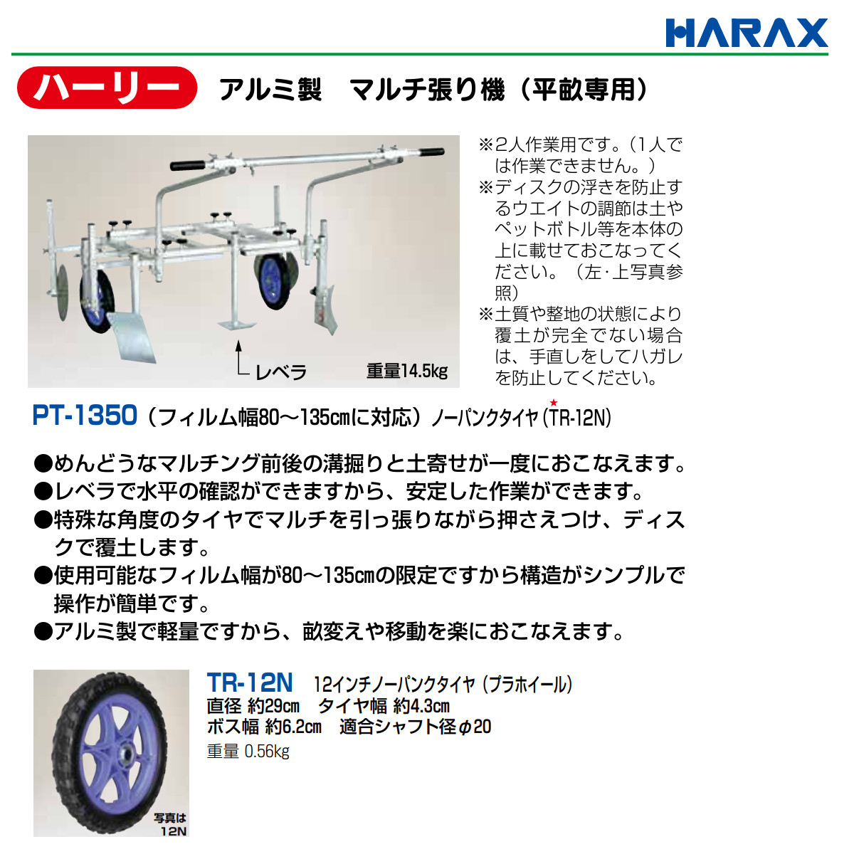 ハラックス マルチ張り機 PT-1350 PT1350 ハーリー アルミ製 平畝 専用 ハラックス マルチ張り機 PT-1350 PT1350 ハーリー アルミ製 平畝 専用