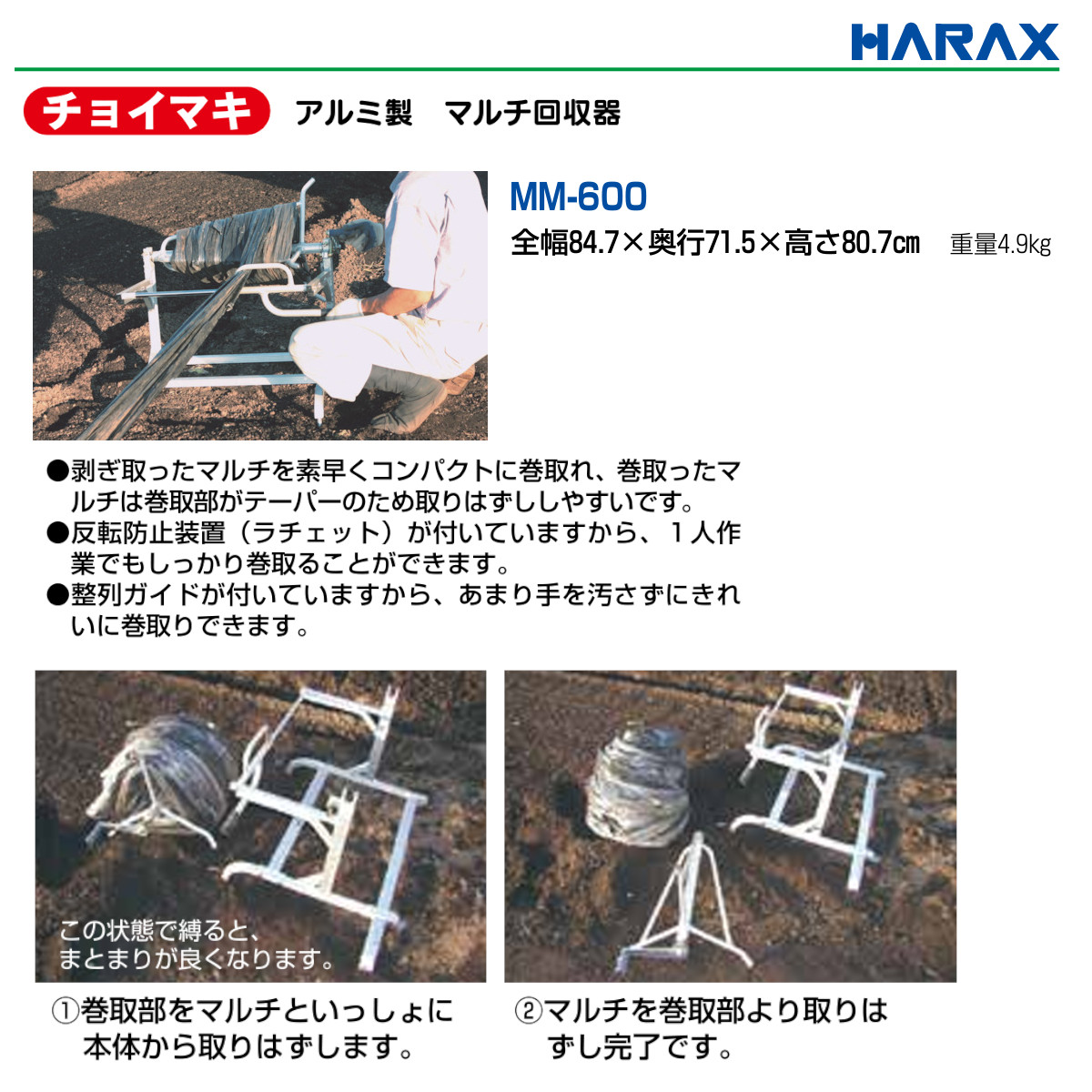 ハラックス マルチ回収器 MM-600 MM600 チョイマキ アルミ製 平畝 専用