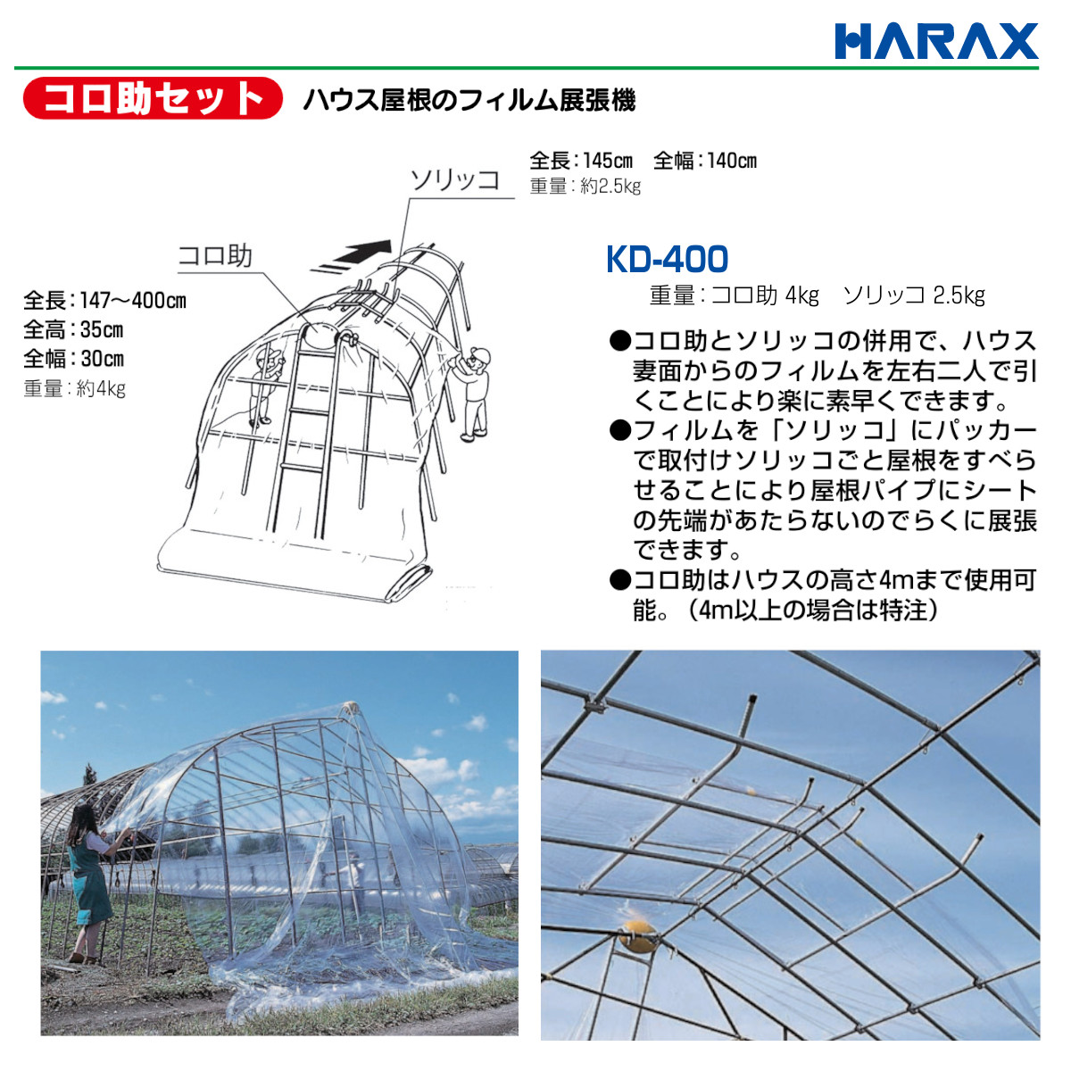 ハラックス フィルム展張機 KD-400 コロ助 KD-KN ソリッコ KD-SN