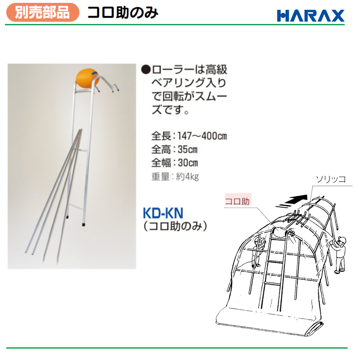 ハラックス コロ助 KD-KN KDKNフィルム展張機 コロ助のみ 単品 ハウス
