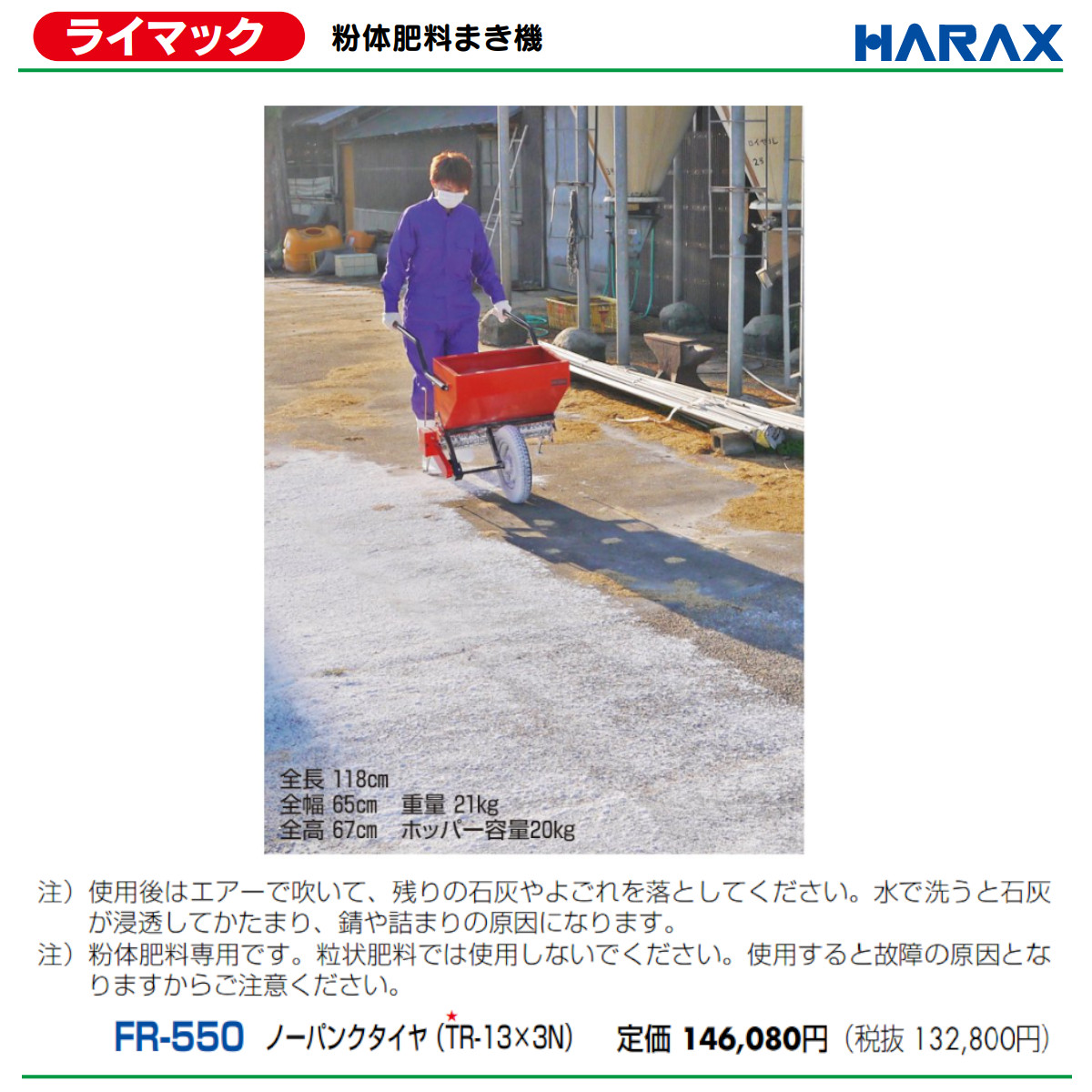 ハラックス ライマック FR-550 粉体肥料まき機 台車 肥料 重量21kg