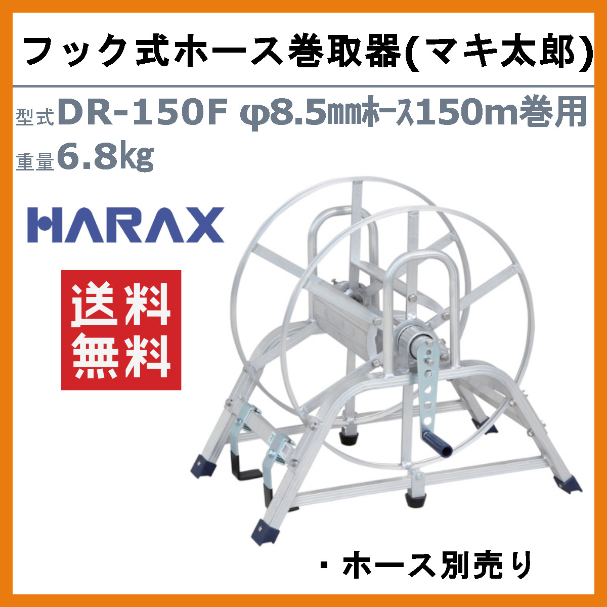 ハラックス アルミ製フック式ホース巻取器 DR-150F DR150F マキ太郎