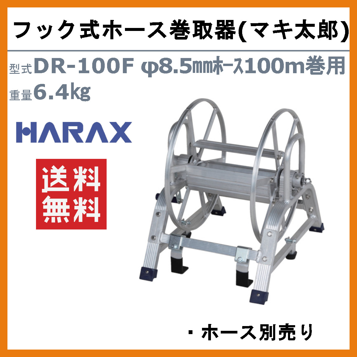 ハラックス アルミ製フック式ホース巻取器 DR-100F DR100F マキ太郎 φ8