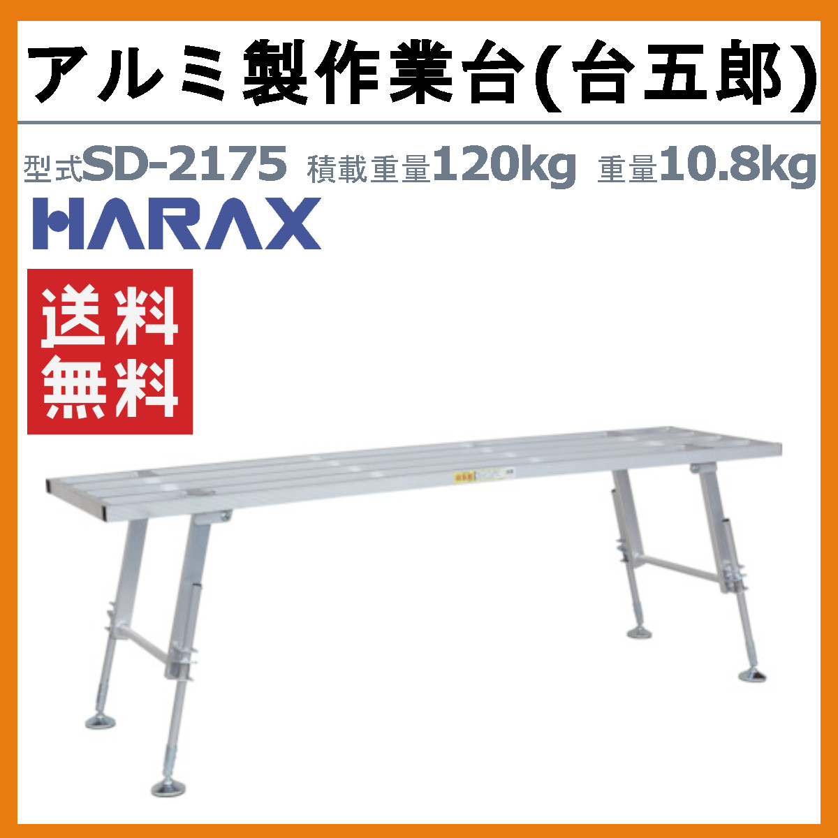 ハラックス 作業台 SD-2175 SD2175 台五郎 アルミ製 積載重量120kg