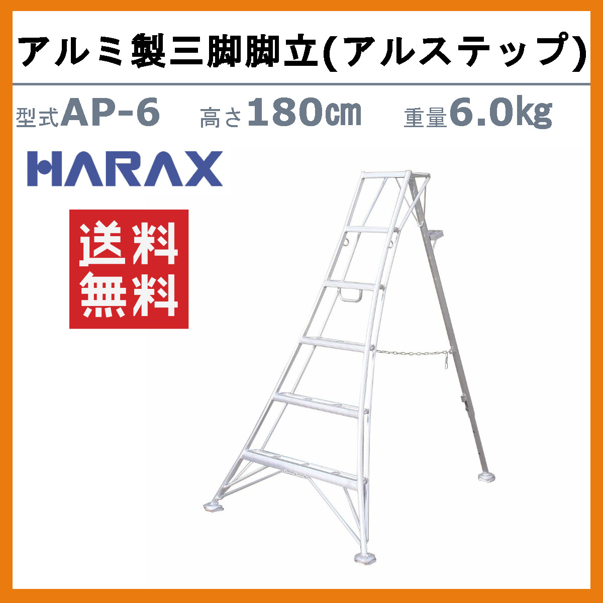 ハラックス アルステップ AP-6 三脚脚立 伸縮式強力タイプ アルミ製